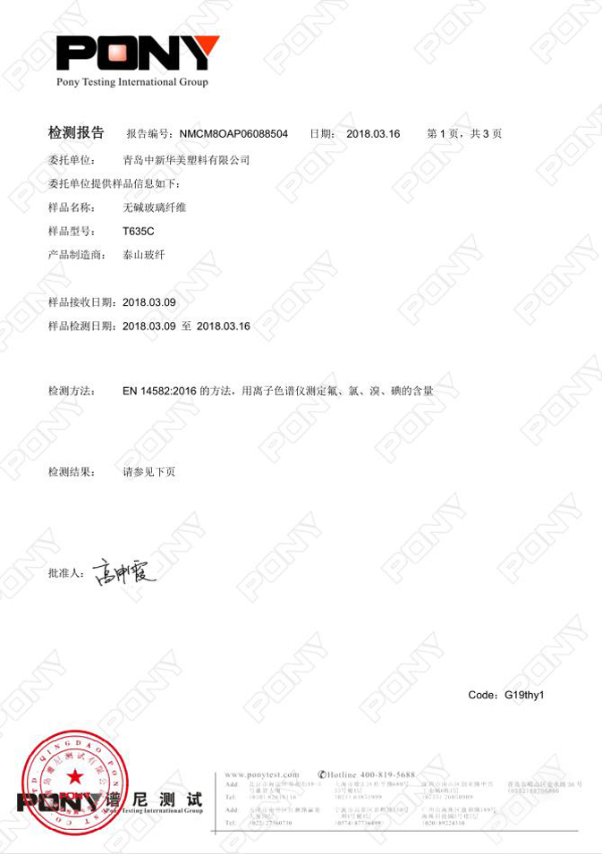 無堿玻纖纖維（T635C）泰山玻纖 檢測(cè)報(bào)告