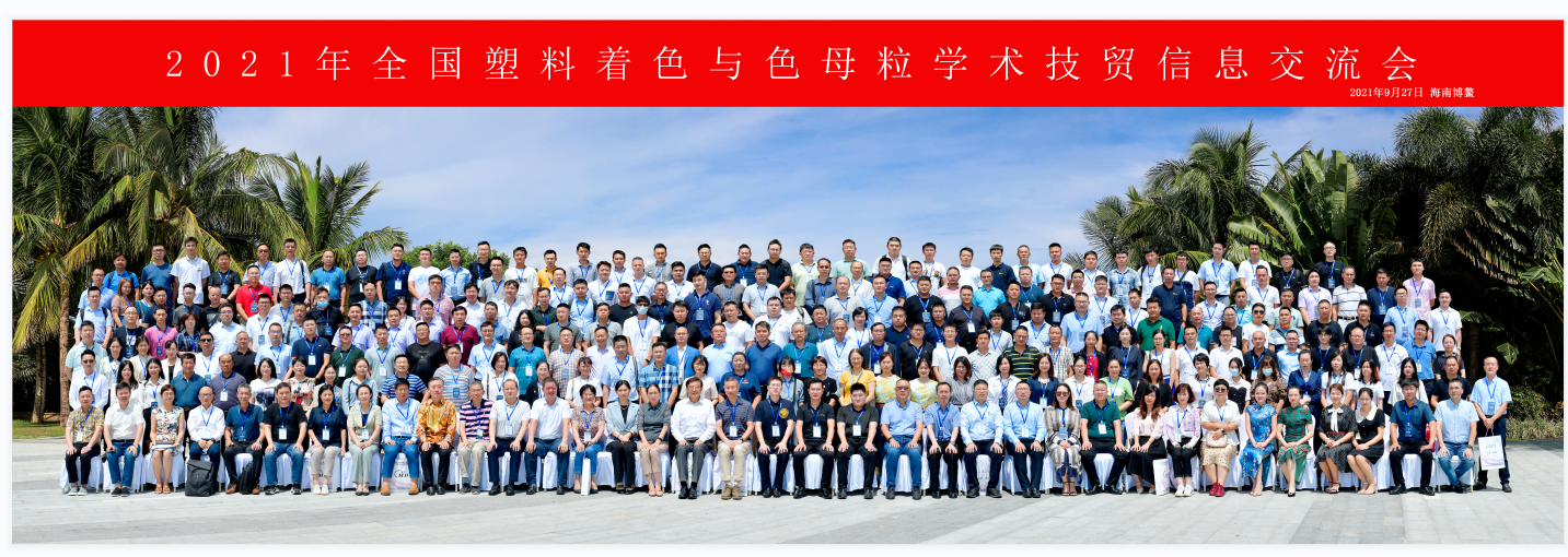青島中新華美總經(jīng)理王東受邀出席2021年度中國色母粒行業(yè)年會！