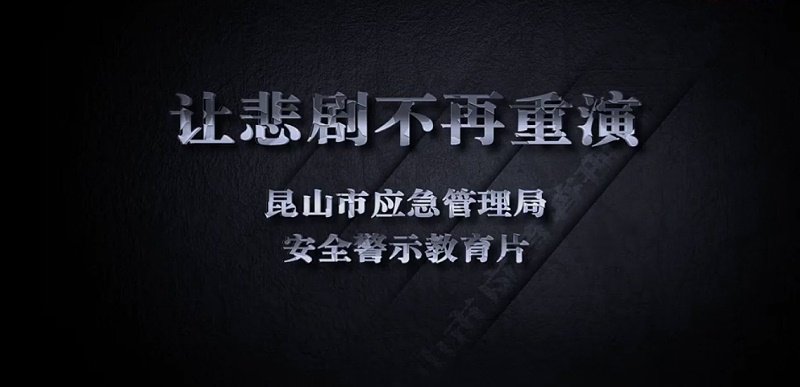 安全生產(chǎn)警示教育片--中新華美改性塑料