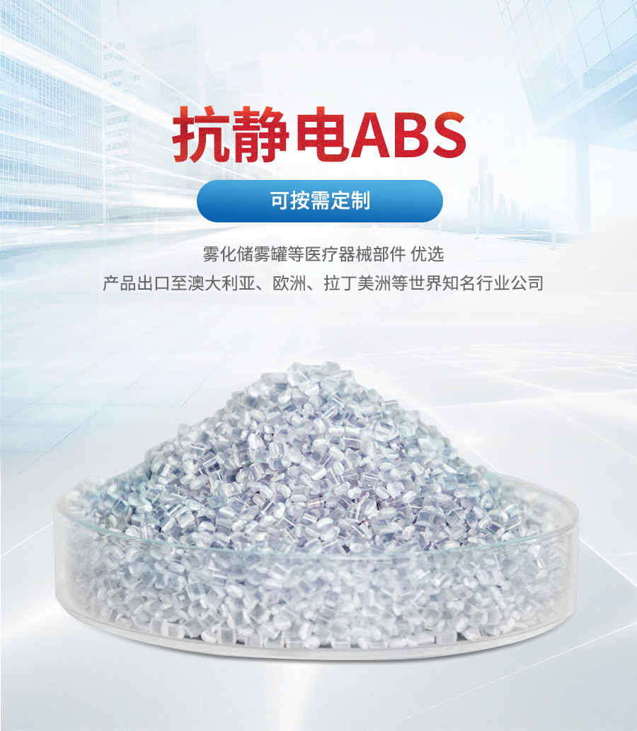 抗靜電ABS-電腦端詳情_(kāi)01