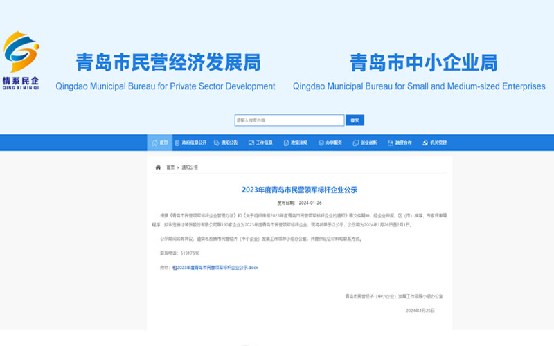 2023年度青島市民營領(lǐng)軍標桿企業(yè)公示