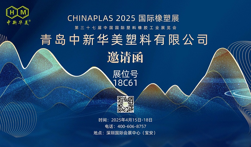 邀請(qǐng)函 | 青島中新華美邀您共聚“CHINAPLAS 2025國(guó)際橡塑展”