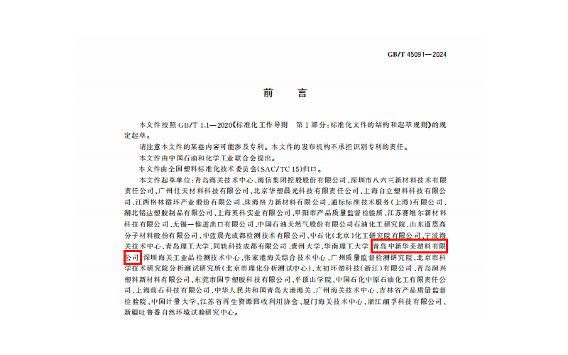 青島中新華美塑料有限公司參與起草的國(guó)家標(biāo)準(zhǔn)GB/T 45091-2024《塑料 再生塑料限用物質(zhì)限量要求》