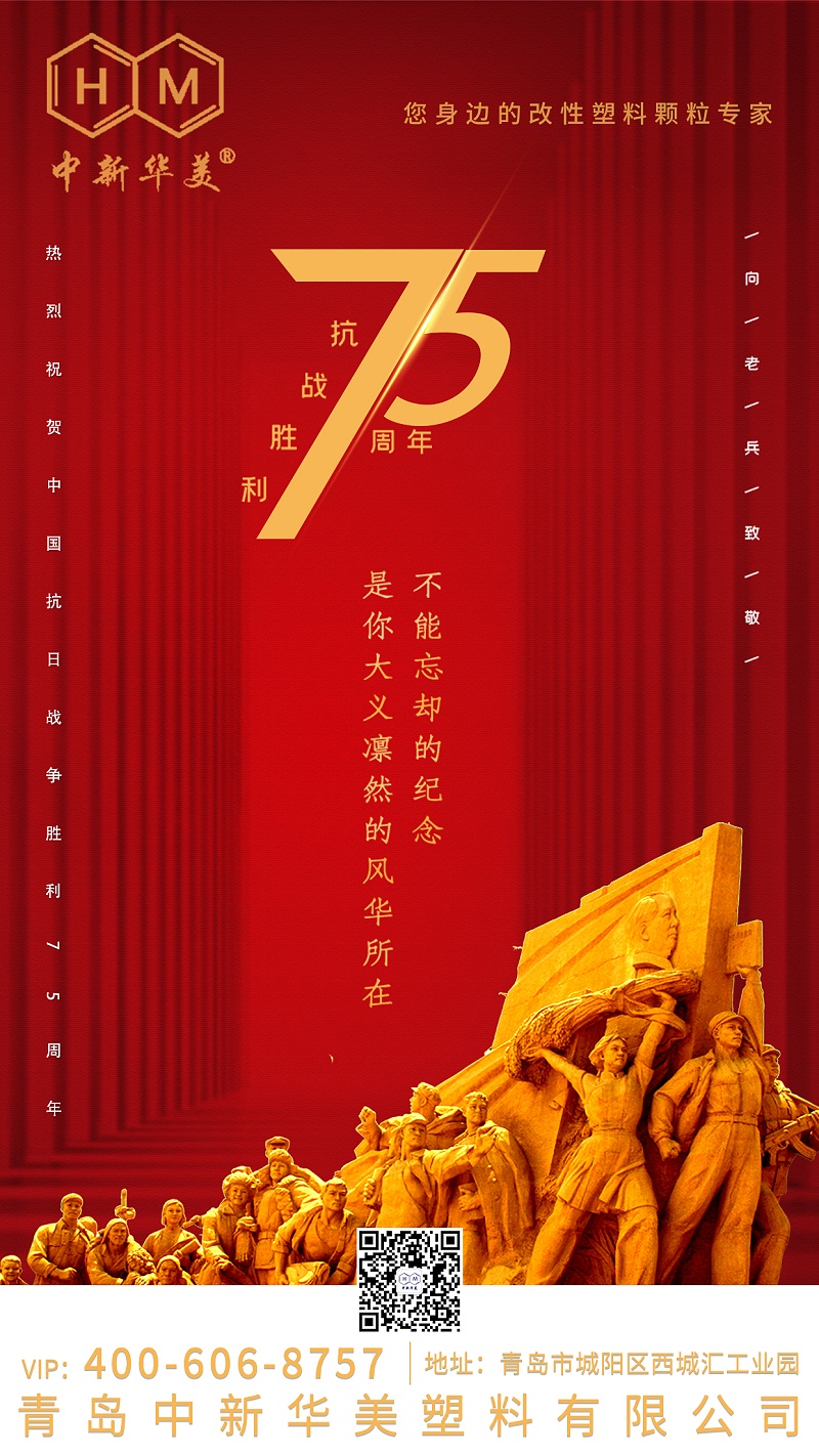 紀(jì)念中國(guó)人民抗日戰(zhàn)爭(zhēng)勝利75周年！