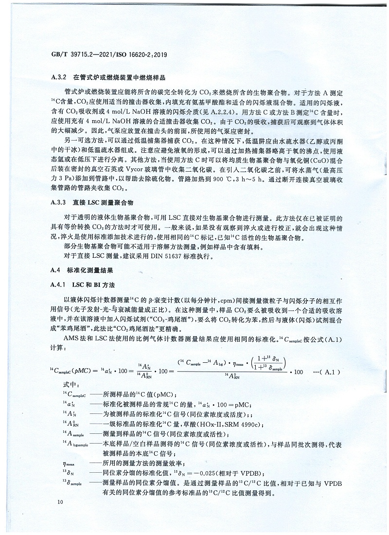 塑料 生物基含量第2部分：生物基碳含量的測(cè)定