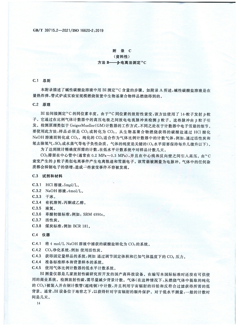 塑料 生物基含量第2部分：生物基碳含量的測(cè)定