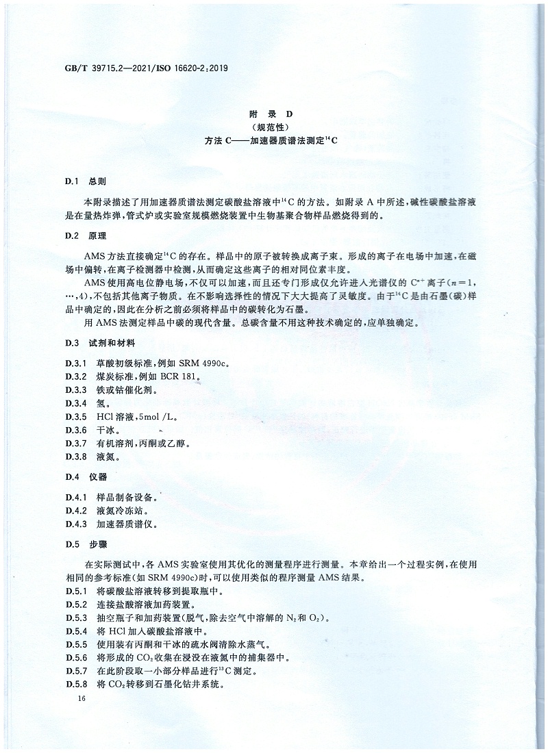 塑料 生物基含量第2部分：生物基碳含量的測(cè)定