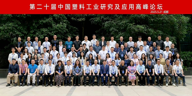 島中新華美塑料有限公司熱烈慶祝第二十屆中國(guó)塑料工業(yè)研究及應(yīng)用高峰論壇圓滿召開