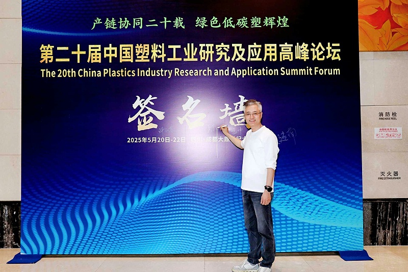 青島中新華美塑料有限公司總經(jīng)理王東先生受邀參加第二十屆中國(guó)塑料工業(yè)研究及應(yīng)用高峰論壇